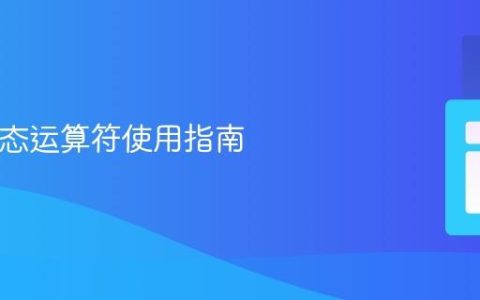 PHP动态运算符使用指南