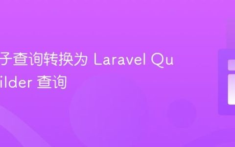 将原生子查询转换为 Laravel Query Builder 查询