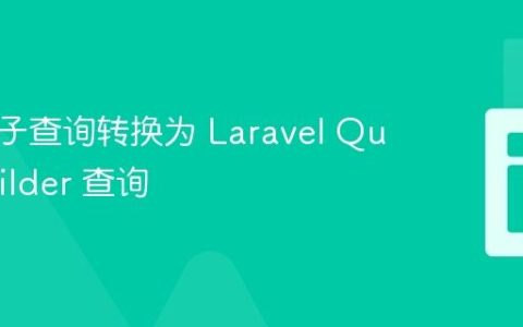 将原始子查询转换为 Laravel Query Builder 查询