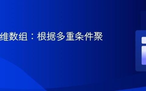 PHP多维数组：根据多重条件聚合数据