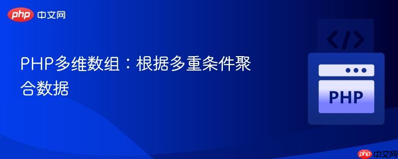 php多维数组:根据多重条件聚合数据