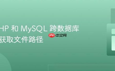 利用 PHP 和 MySQL 跨数据库校验并获取文件路径