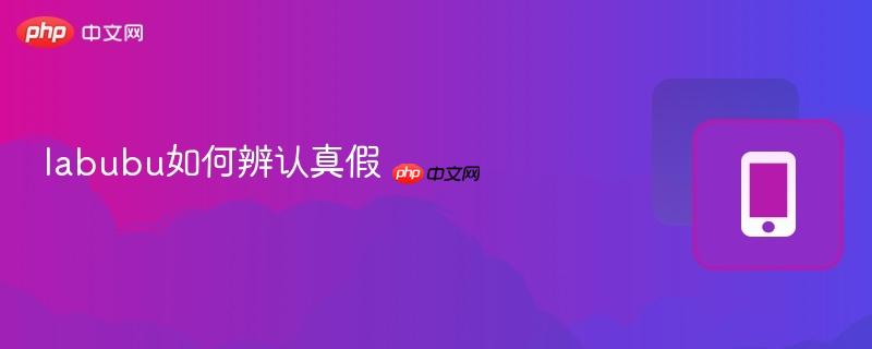 labubu如何辨认真假
