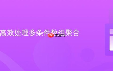 PHP：高效处理多条件数组聚合