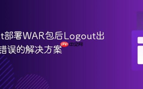 Tomcat部署WAR包后Logout出现404错误的解决方案