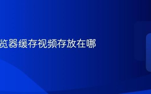 小米浏览器缓存视频存放在哪