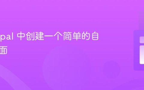 在 Drupal 中创建一个简单的自定义页面