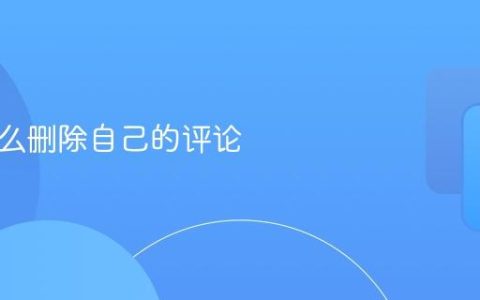 美团怎么删除自己的评论
