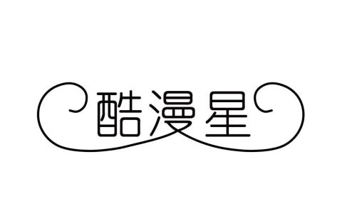 酷漫星官网用户登录 同步书架、记录跨设备使用
