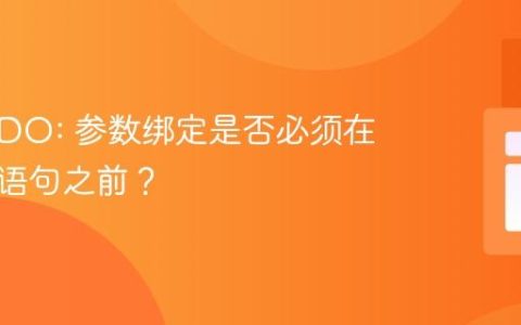 PHP PDO: 参数绑定是否必须在预处理语句之前？