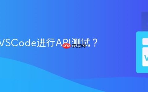 如何用VSCode进行API测试？