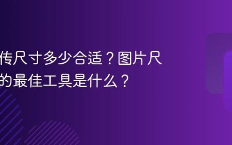 抖音上传尺寸多少合适？图片尺寸调整的最佳工具是什么？