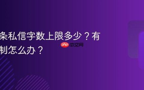 抖音单条私信字数上限多少？有字数限制怎么办？
