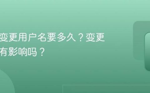 小红书变更用户名要多久？变更用户名有影响吗？