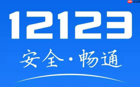 交管12123接受教育减免交通违法记分如何_交管12123接受教育减免记分详解