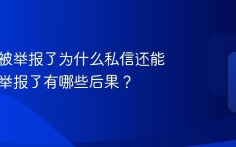 小红书被举报了为什么私信还能用？被举报了有哪些后果？