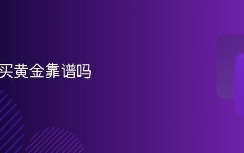 支付宝买黄金靠谱吗