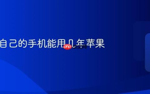 怎么看自己的手机能用几年苹果