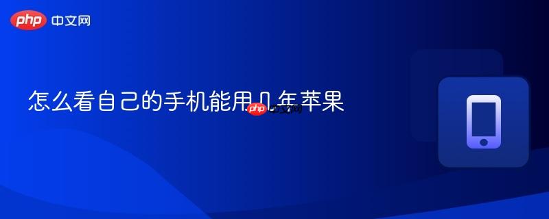 怎么看自己的手机能用几年苹果