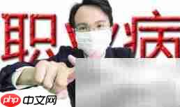职业病应对指南