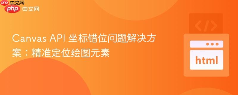 canvas api 坐标错位问题解决方案:精准定位绘图元素