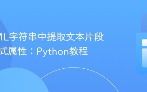 从HTML字符串中提取文本片段及其样式属性：Python教程