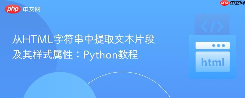 从html字符串中提取文本片段及其样式属性:python教程