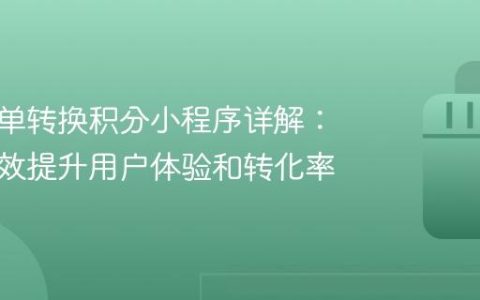 抖音订单转换积分小程序详解：如何有效提升用户体验和转化率