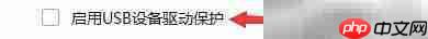 USB宝盒驱动保护设置指南