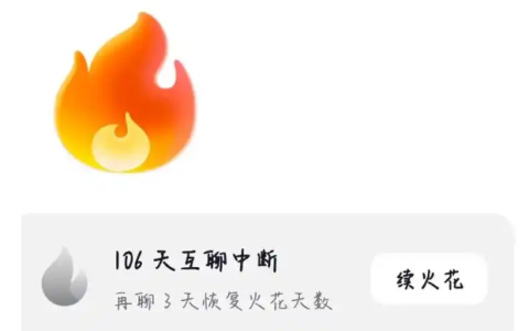 抖音火花变色后如何恢复原色？拉黑后火花如何恢复？深入探讨关于抖音火花的问题！