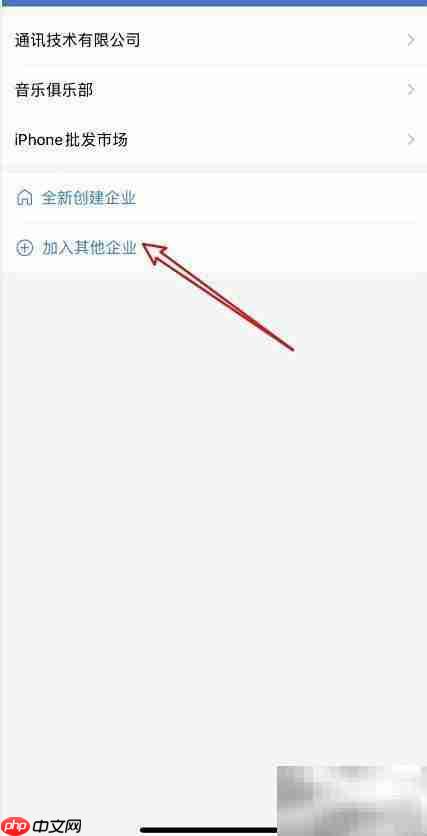 企业微信加入新企业指南