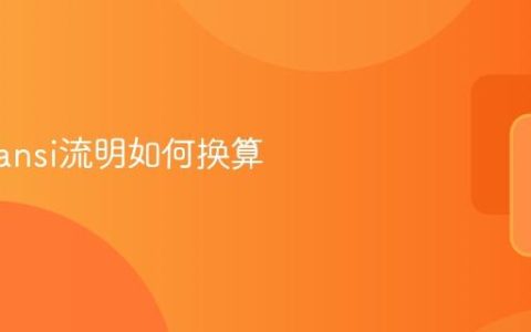 cvia和ansi流明如何换算