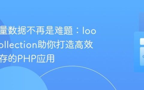 处理海量数据不再是难题：loophp/collection助你打造高效、低内存的PHP应用