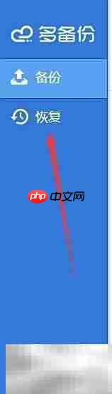 系统备份与快速恢复