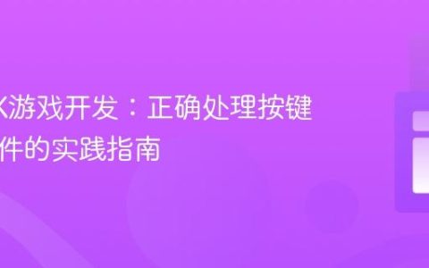 JavaFX游戏开发：正确处理按键输入事件的实践指南