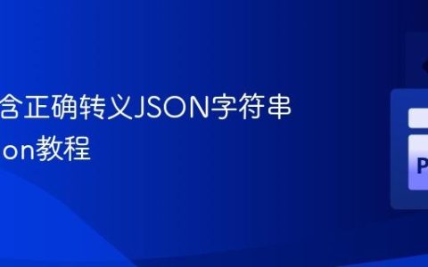 生成包含正确转义JSON字符串的Python教程