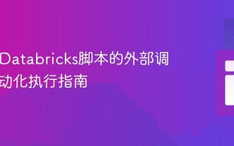 Azure Databricks脚本的外部调用与自动化执行指南