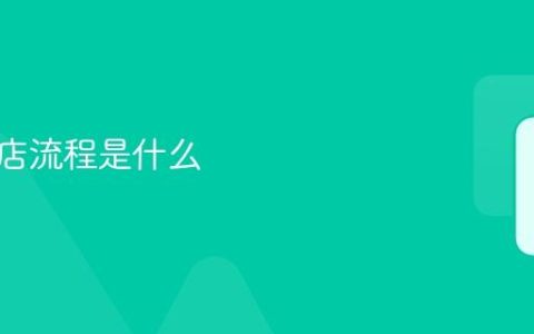 抖店开店流程是什么