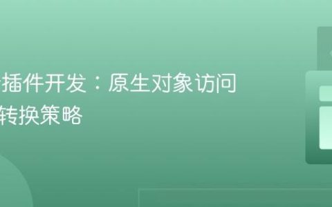 Flutter插件开发：原生对象访问与数据转换策略