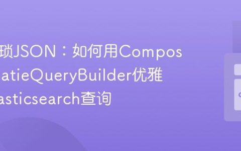 告别繁琐JSON：如何用Composer和SpatieQueryBuilder优雅构建Elasticsearch查询