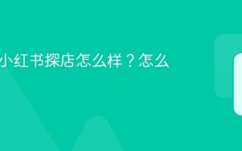 实体店小红书探店怎么样？怎么做？