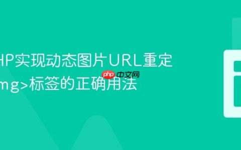 利用PHP实现动态图片URL重定向：标签的正确用法