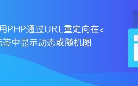 如何使用PHP通过URL重定向在标签中显示动态或随机图片