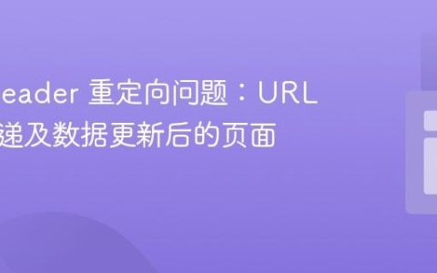 PHP Header 重定向问题：URL 参数传递及数据更新后的页面刷新