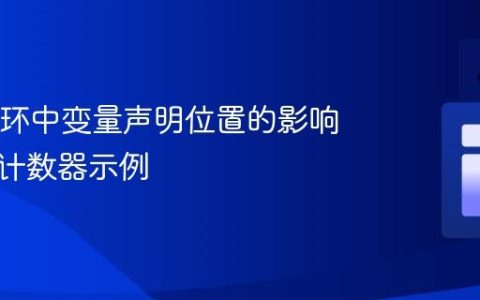 Java循环中变量声明位置的影响：一个计数器示例