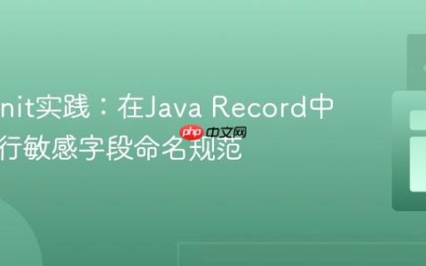 ArchUnit实践：在Java Record中强制执行敏感字段命名规范