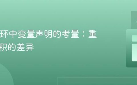 Java循环中变量声明的考量：重置与累积的差异