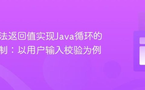利用方法返回值实现Java循环的精确控制：以用户输入校验为例