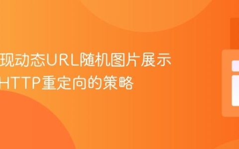 PHP实现动态URL随机图片展示：基于HTTP重定向的策略