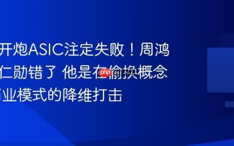 黄仁勋开炮ASIC注定失败！周鸿祎：黄仁勋错了 他是在偷换概念 这是商业模式的降维打击